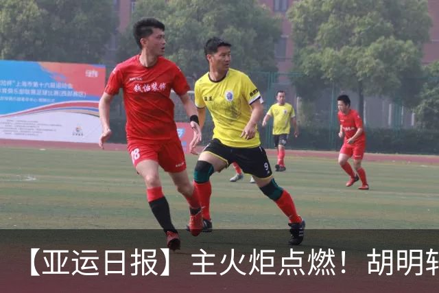 【亚运日报】主火炬点燃！胡明轩吴愉擎旗入场 中国女篮迎开门红