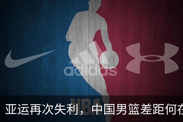 亚运再次失利，中国男篮差距何在