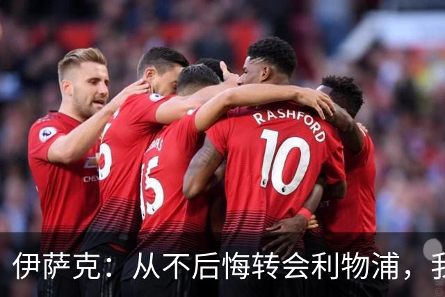 伊萨克：从不后悔转会利物浦，我不喜欢制定目标，只想每场都进球