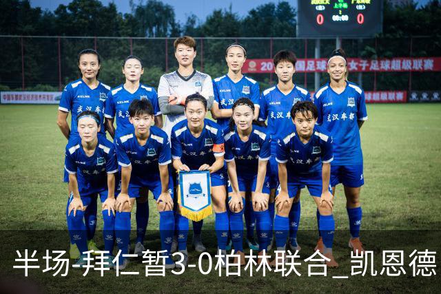 半场-拜仁暂3-0柏林联合 凯恩德甲100球穆西亚拉传射奥利塞世界波