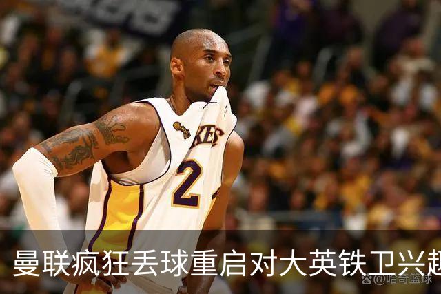 曼联疯狂丢球重启对大英铁卫兴趣，欲引进接班利马！标价已达8000万