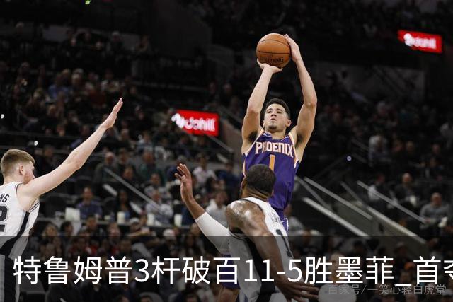 特鲁姆普3杆破百11-5胜墨菲 首夺上海大师赛冠军