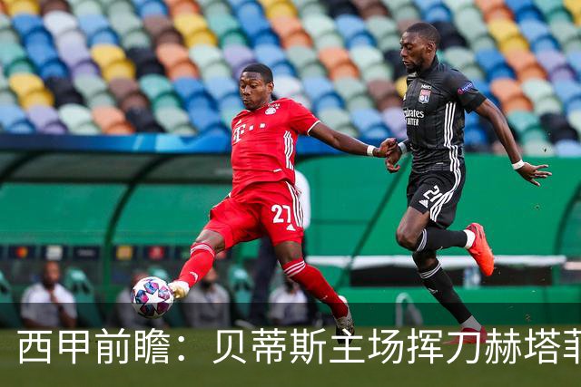 西甲前瞻：贝蒂斯主场挥刀赫塔菲 黄潜客战马拉加求首胜