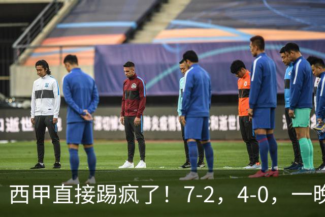西甲直接踢疯了！7-2，4-0，一晚上两场大比分！巴萨稳坐榜首，马竞升第三